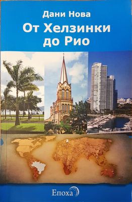 От Хелзинки до Рио