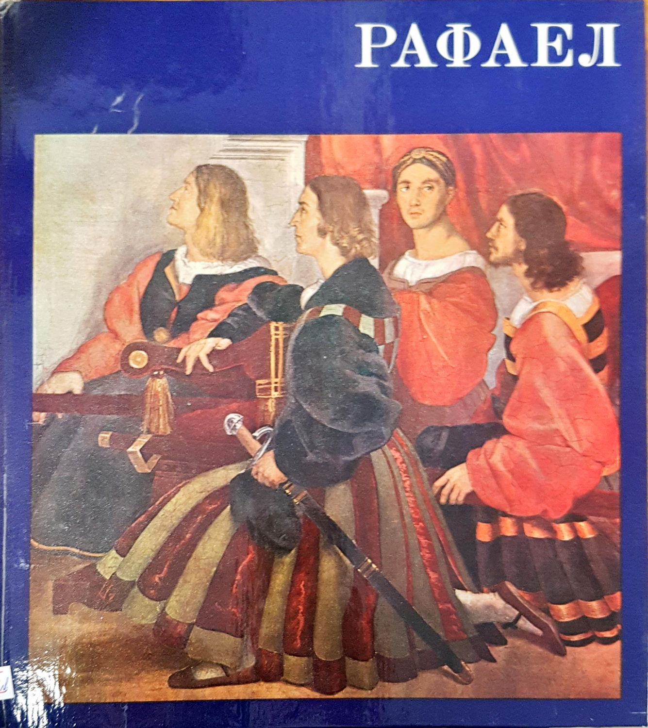 Рафел