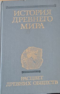 История древнего мира. Расцвет древних обществ