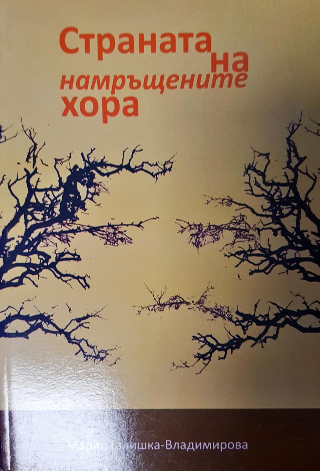 Страната на намръщените хора