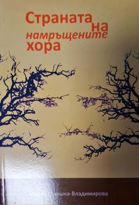 Страната на намръщените хора