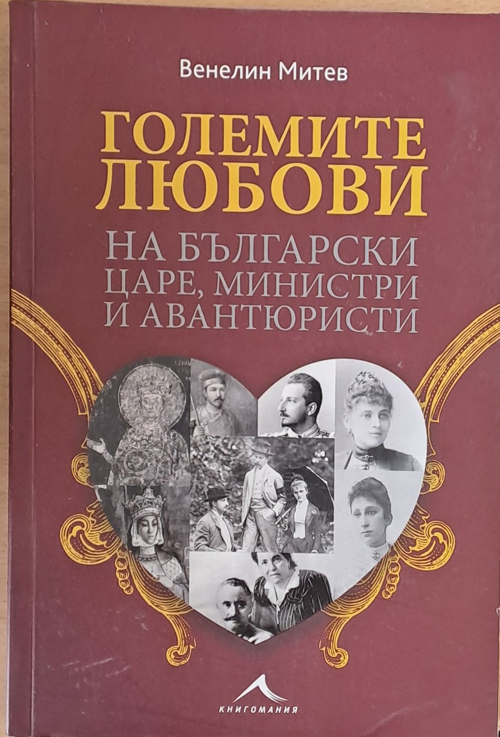 Големите любови на български царе, министри и авантюристи