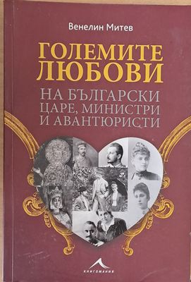 Големите любови на български царе, министри и авантюристи