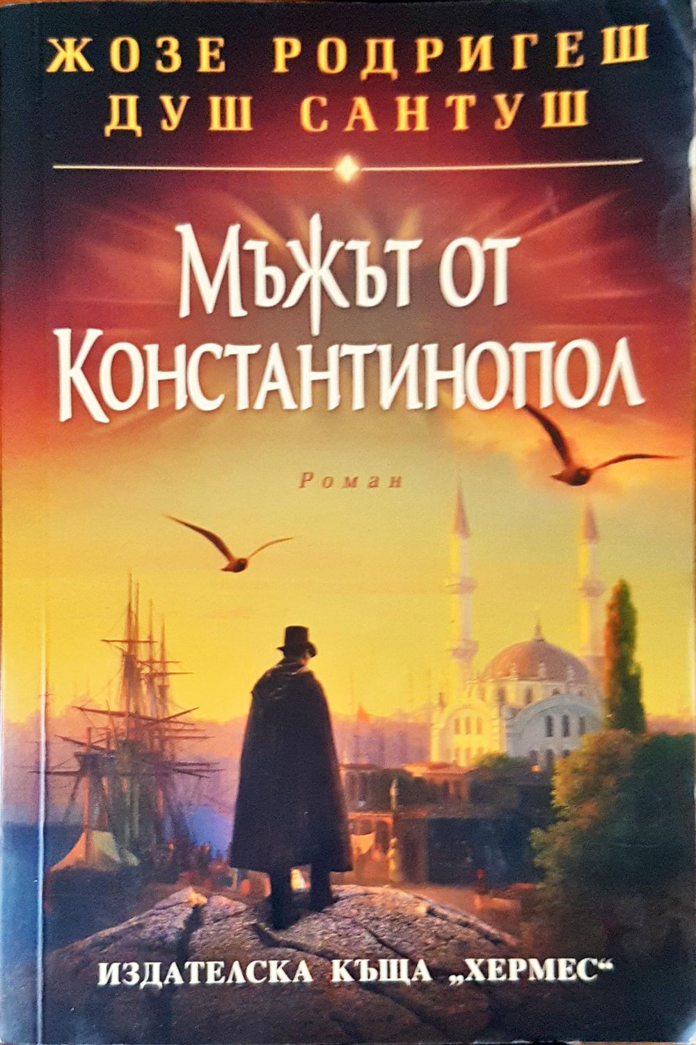 Мъжът от Константинопол