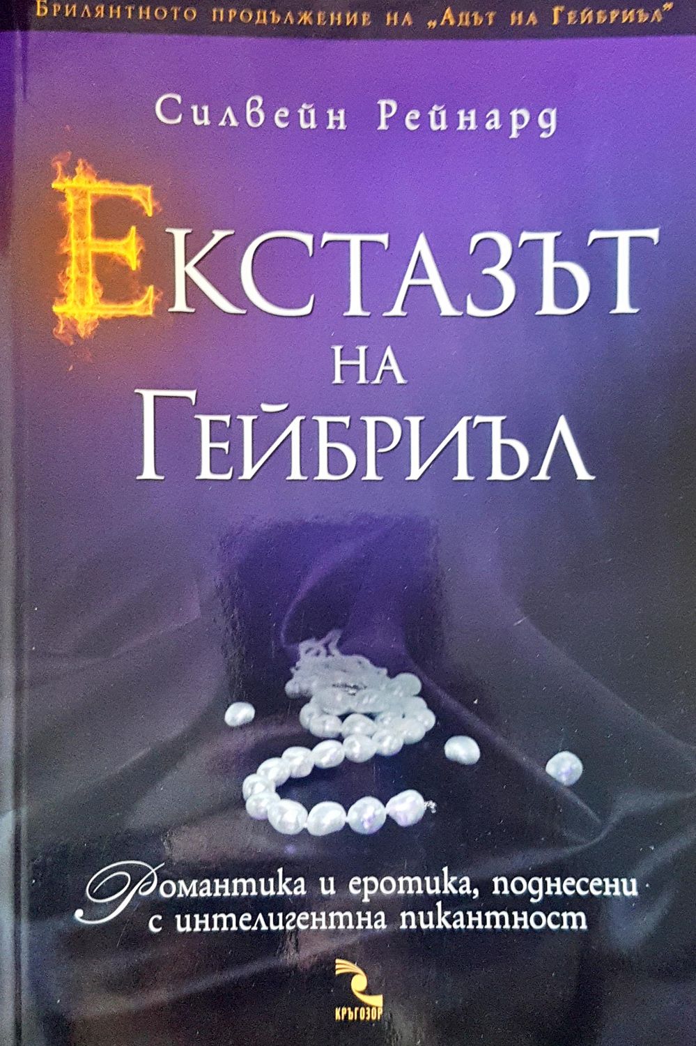 Екстазът на Гейбрил Екстазът на Гейбрил