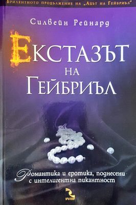 Екстазът на Гейбрил