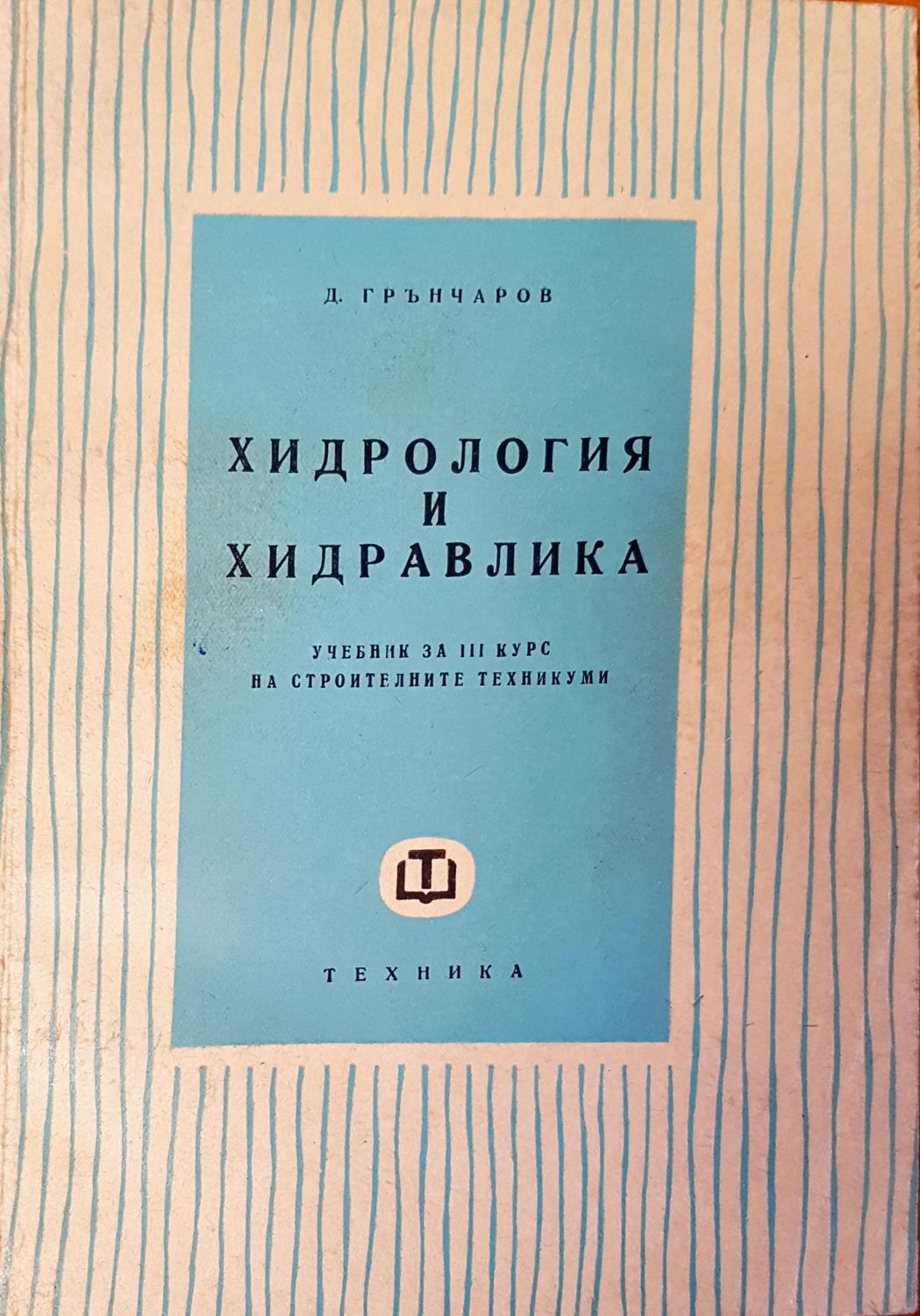 Хидрология и Хидравлика