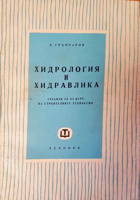Хидрология и Хидравлика