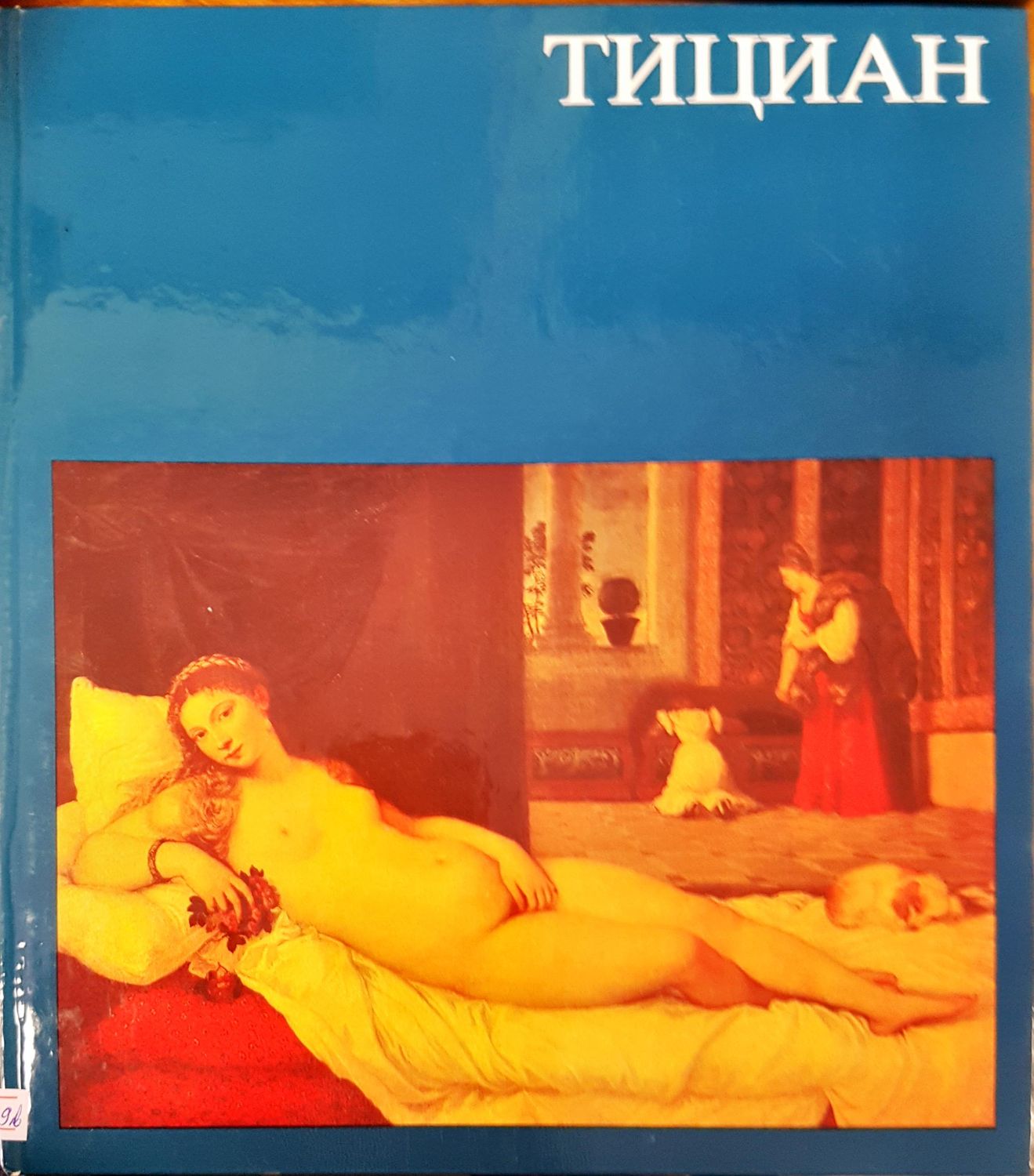 Тициниал Тициниал