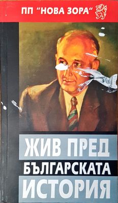 Жив пред българската история Жив пред българската история