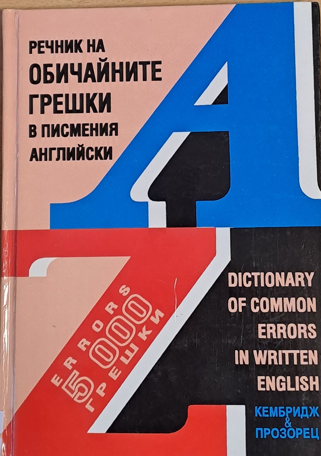 Речник на обичайните грешки в писмения английски