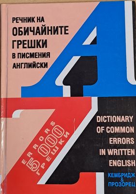 Речник на обичайните грешки в писмения английски