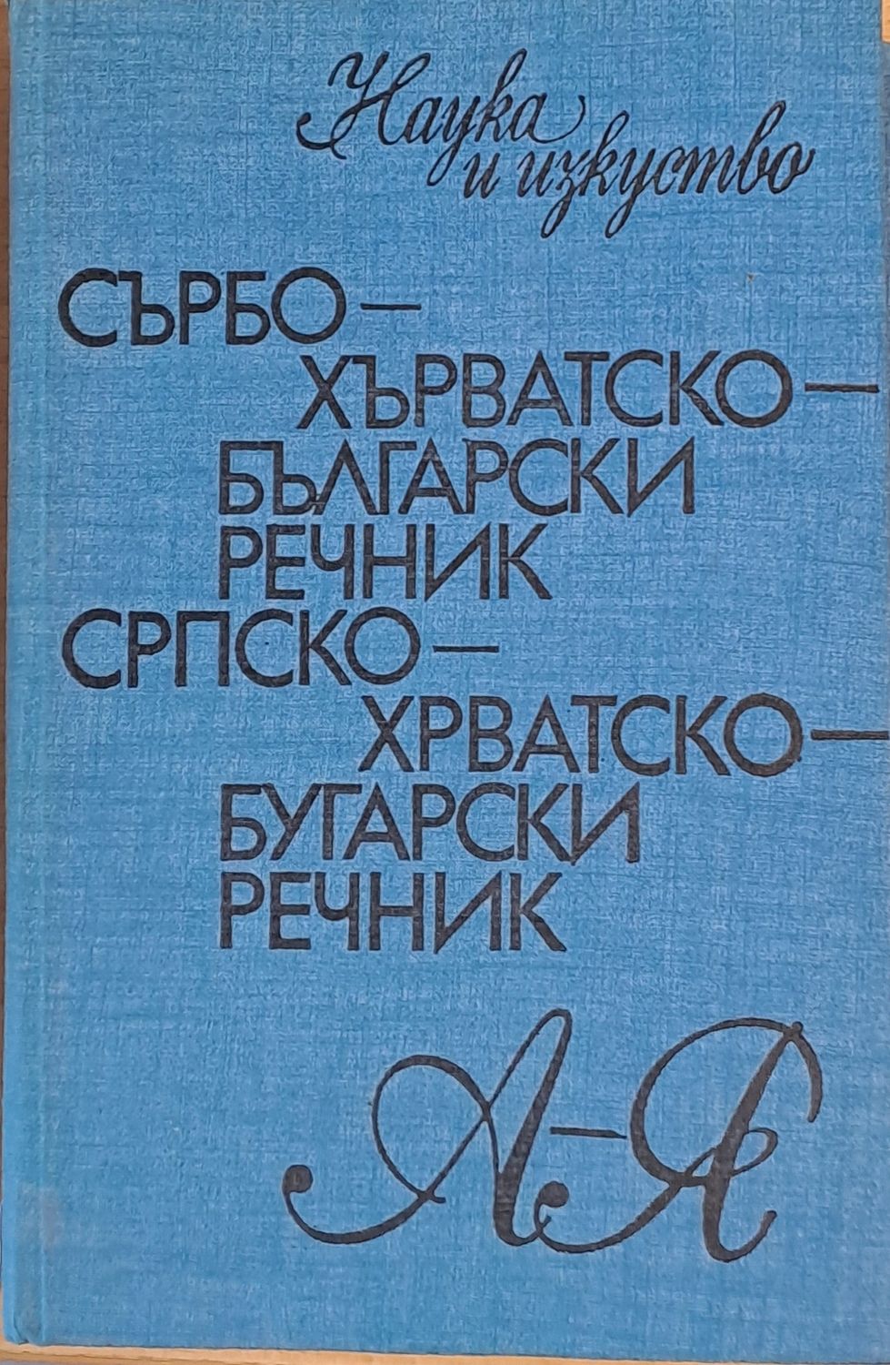 Сърбохърватско-български речник А-Я