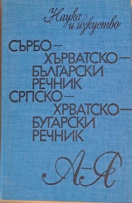 Сърбохърватско-български речник А-Я