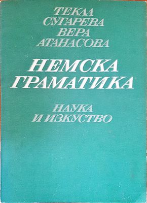 Немска граматика