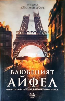 Влюбеният АЙФЕЛ