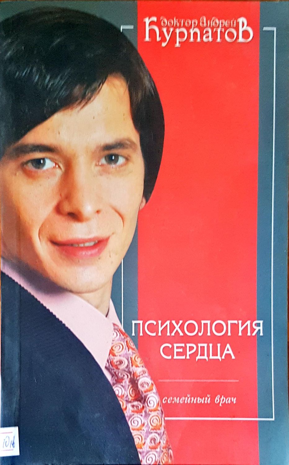 Психология средца