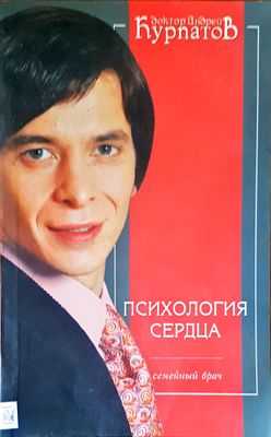 Психология средца
