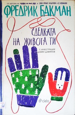 Сделката на живота ти