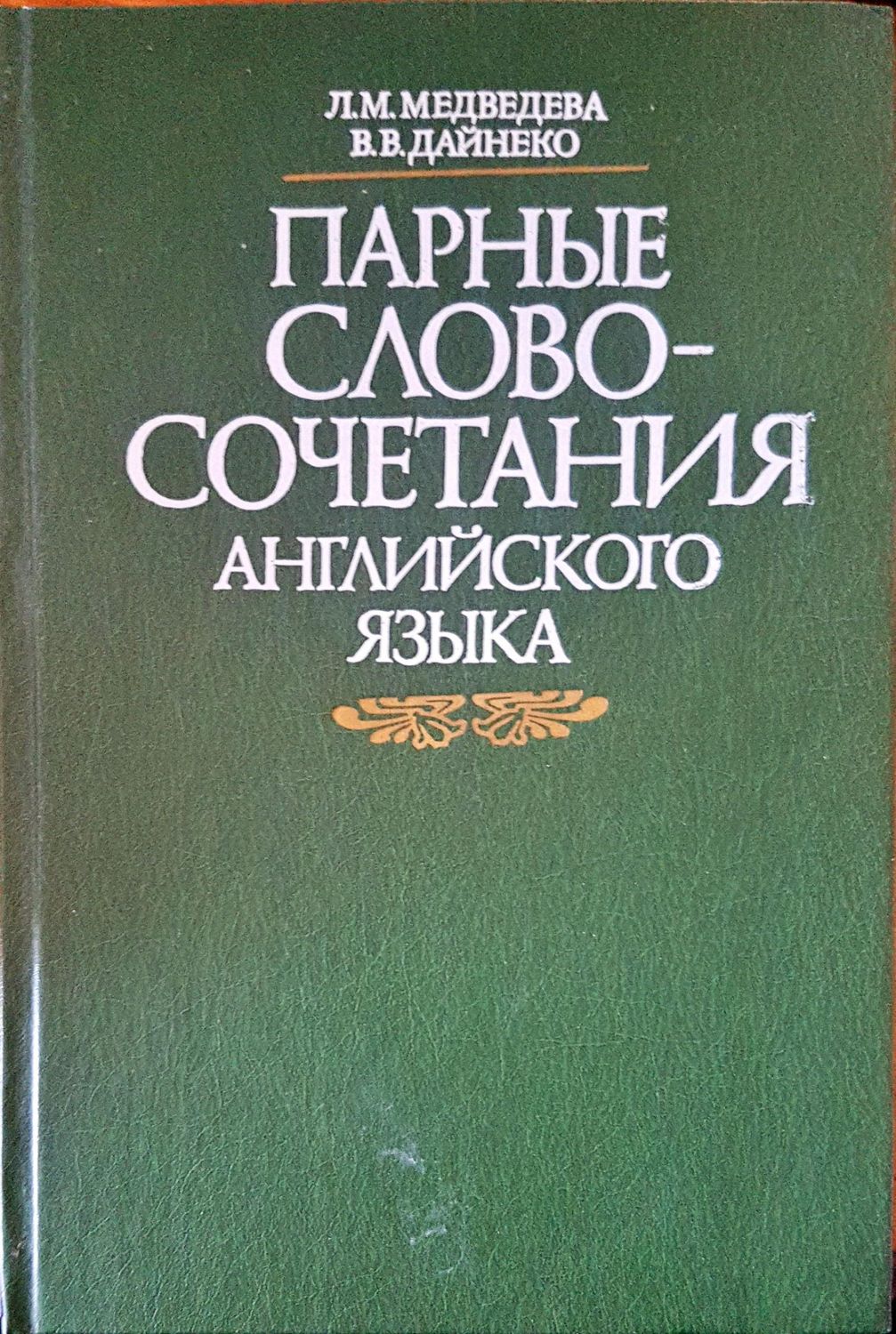 Парные словосочетания английского языка
