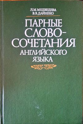 Парные словосочетания английского языка