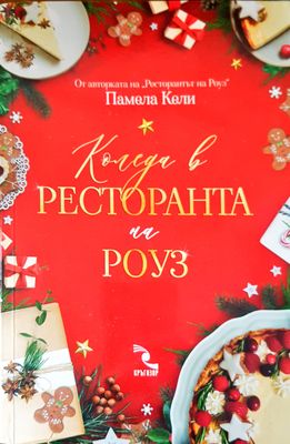 Коледа в ресторанта на Роуз