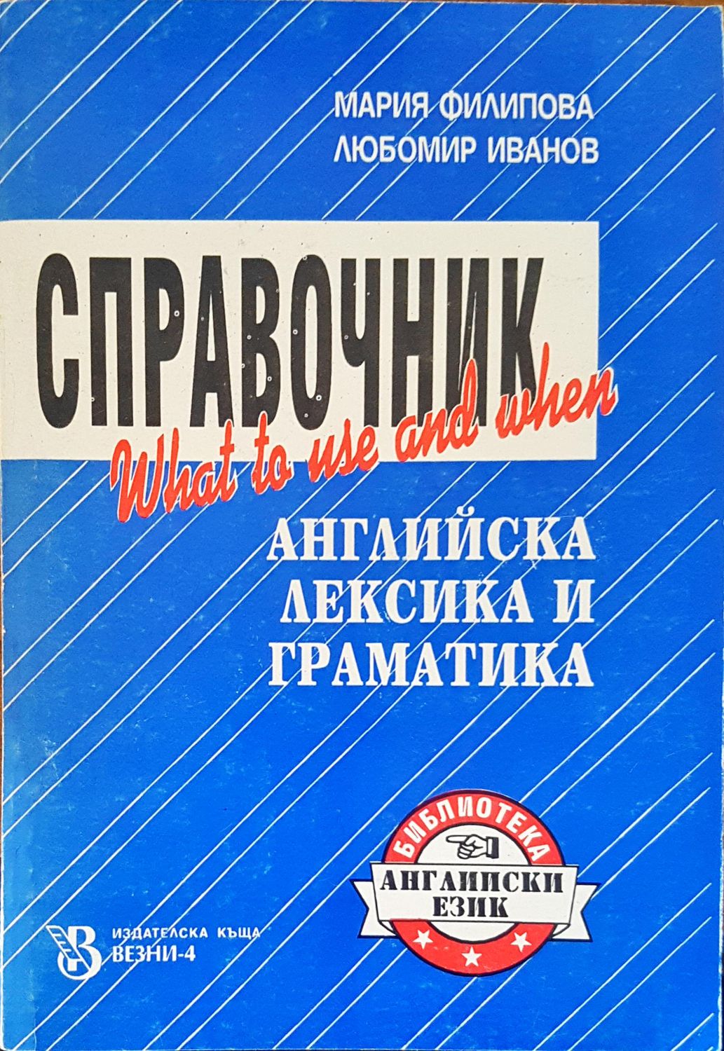 Справочник английска лексика и граматика