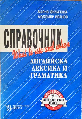 Справочник английска лексика и граматика
