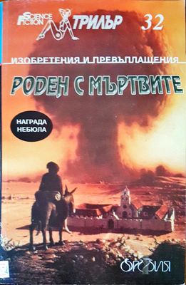Роден с мъртвите