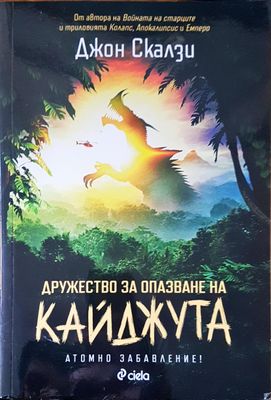 Дружество за опазване на Кайджута
