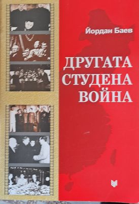 Другата студена война. Съветско-китайският конфликт и Източна Европа