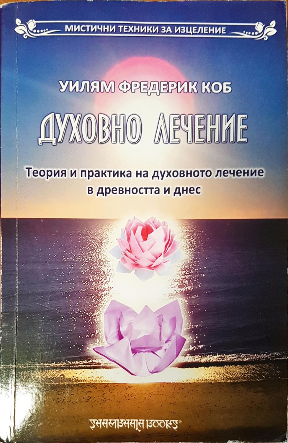 Духовно лечение
