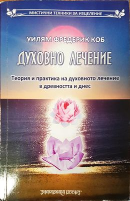 Духовно лечение