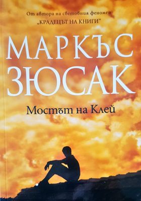 Мостът на Клей