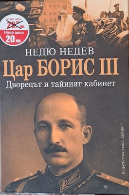 Цар Борис ІІІ. Дворецът и тайният кабинет