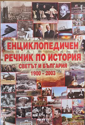Енциклопедичен речник по история. Светът и България 1900-2003