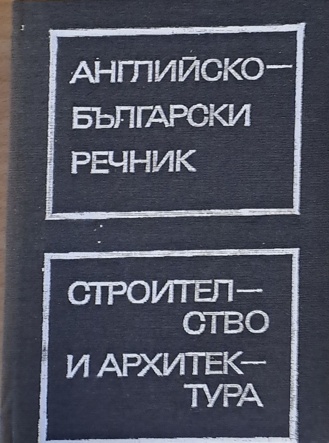 Английско-български речник по строителство и архитектура
