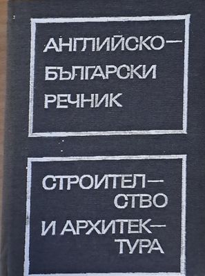 Английско-български речник по строителство и архитектура