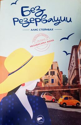 Без резервации