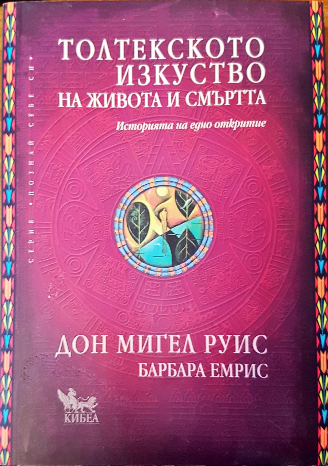 Толтекското изкуство на живота и смърта