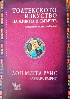 Толтекското изкуство на живота и смърта