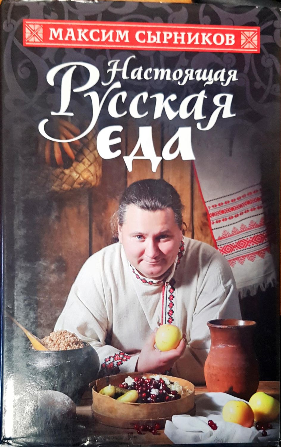Насоящая Руская еда Насоящая Руская еда