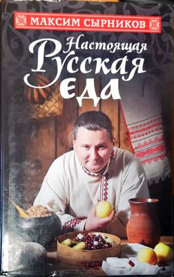Насоящая Руская еда