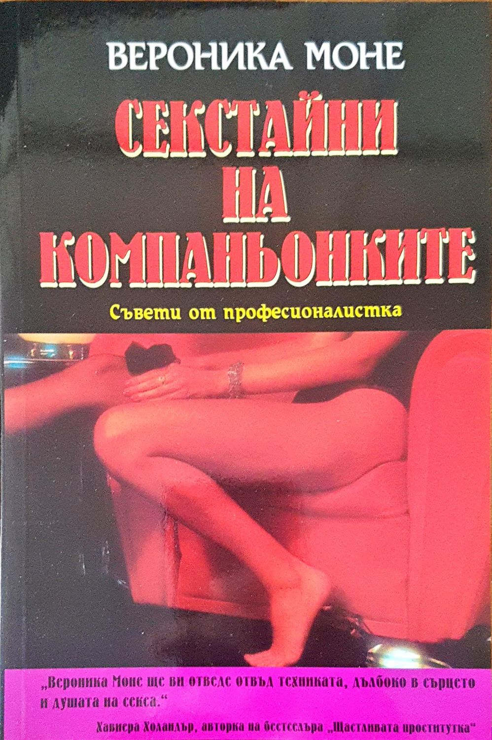 Секстайни на компаньонките