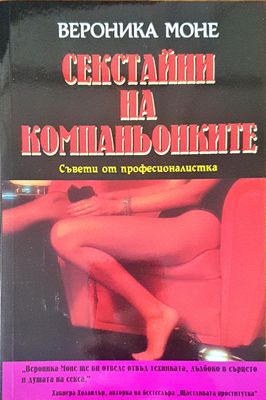 Секстайни на компаньонките