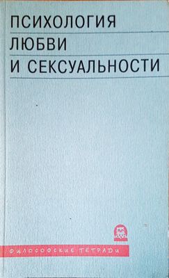 Психология любви и сексуальности