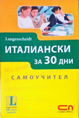 Италиански за 30 дни