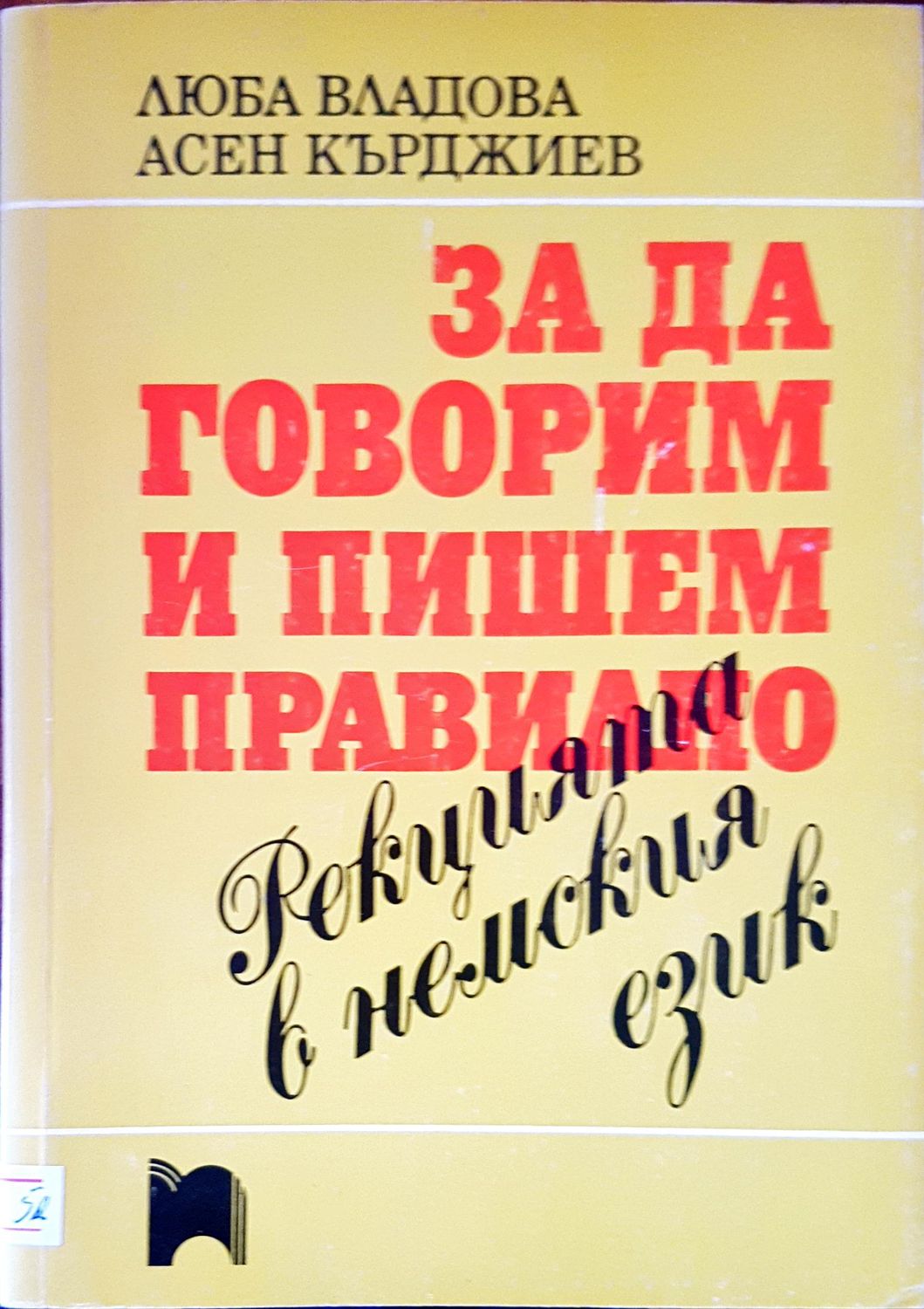 За да говорим и пишем правилно. Редакцията в немския език