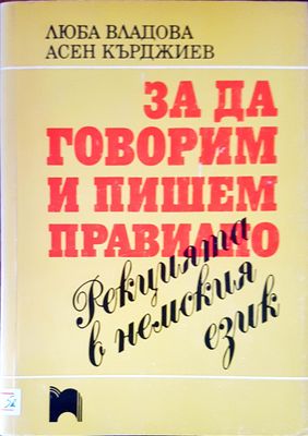 За да говорим и пишем правилно. Редакцията в немския език