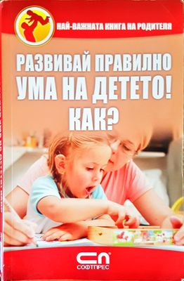 Развивай правилно ума на детето! Как?
